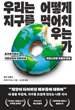 우리는 어떻게 지구를 먹어치우는가/