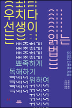 우치다 선생이 읽는 법 :