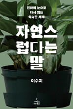 자연스럽다는 말 :