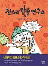 잔소리탈출연구소.1,집중력 도둑을 잡아라 /