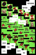 제자리에 있다는 것 /