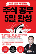 (마흔 살에 시작하는) 주식 공부 5일 완성/