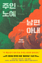 주인 노예 남편 아내 /