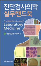 진단검사의학 실무핸드북 =