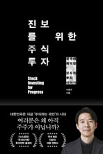 진보를 위한 주식투자: