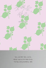 첫 여름, 완주 :