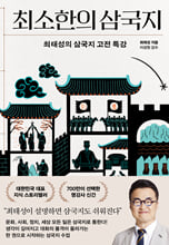 최소한의 삼국지: