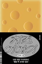 치즈 이야기 :