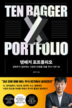 텐배거 포트폴리오/