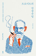 프로이트의 감정수업: