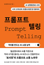 프롬프트 텔링 =