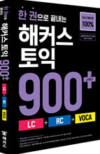 (한 권으로 끝내는) 해커스 토익 900+ :