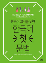 (한국어 교사를 위한)한국어 첫 문법/