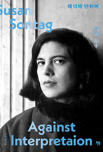 해석에 반하여 /