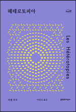 헤테로토피아 /