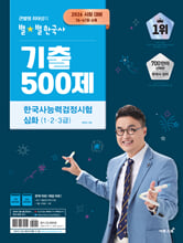 (큰별쌤 최태성의 별★별 한국사) 기출 500제 한국사능력검정시험: