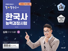 (큰별쌤 최태성의 별★별 한국사) 한국사능력검정시험:하/