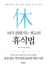 뇌가 편해지는 최고의 휴식법/