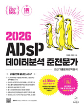 (이지패스 2026)ADsP 데이터분석 준전문가 (수험서 앱 제공)/