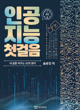 인공지능 첫 걸음: