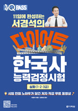 11일에 완성하는 서경석의 다이어트 한국사능력검정시험 심화(1·2·3급):