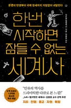 한번 시작하면 잠들 수 없는 세계사 :