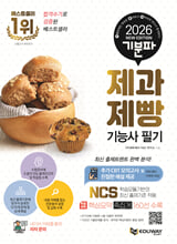 (2026 기분파) 제과제빵기능사 :