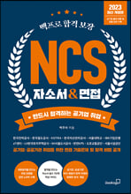 (2026 백프로 합격보장) NCS 자소서 & 면접/