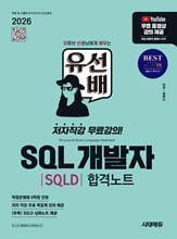2026 시대에듀 유선배 SQL개발자(SQLD) 합격노트/