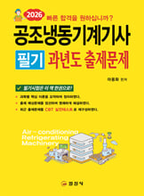 2026 공조냉동기계기사 필기 과년도 출제문제/