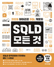 2026 아이리포 SQL 개발자 SQLD 모든 것/