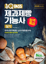 2026 원큐패스 합격특강 제과제빵기능사 실기/