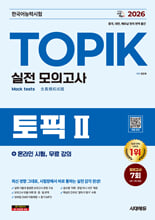 2026 한국어능력시험 TOPIK Ⅱ(토픽 2) 실전 모의고사/