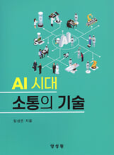 AI 시대 소통의 기술 /