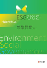 ESG 경영론 :