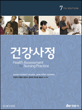 건강사정 (이강이 외 역) - 7th Edition 수정판/