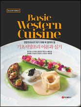 (전문조리사가 되기 위해 꼭 알아야 할) 기초서양조리 이론과 실기 =