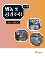 냉동 및 공기조화 /