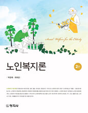 노인복지론 =
