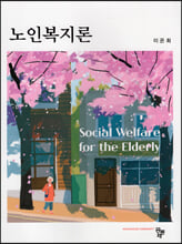 노인복지론 (이은희)/