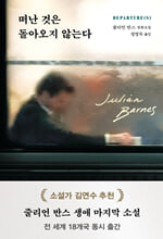 떠난 것은 돌아오지 않는다 :