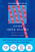 모두에게 사랑받을 필요는 없다: