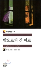 밤으로의 긴 여로/