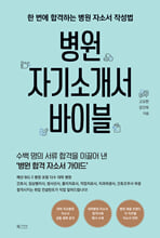 병원 자기소개서 바이블(한 번에 합격하는 병원 자소서 작성법)/