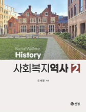 사회복지역사 =