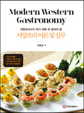(전문조리사가 되기 위해 꼭 알아야 할) 서양조리 이론 및 실무 =