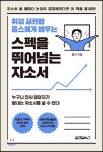 (취업 끝판왕 옴스에게 배우는) 스펙을 뛰어넘는 자소서/