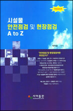 시설물 안전점검 및 현장점검 A to Z/