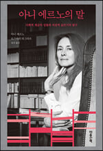 아니 에르노의 말 :