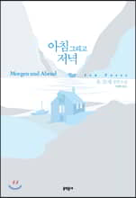 아침 그리고 저녁 :